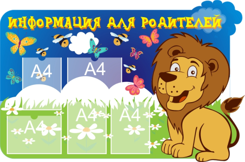 Стенды информ для дет сада 1380х910 5-А4 Стенды информ для дет сада 1380х910 5-А4
