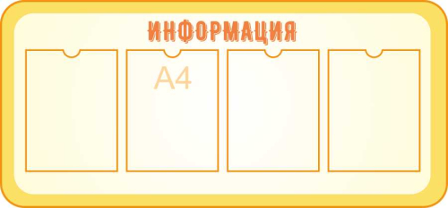 Стенды общей информации 1090х510мм 4шт-А4
