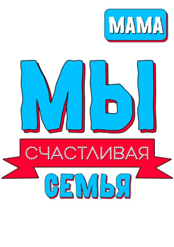 Семейные_28