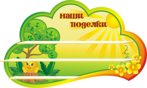 Стенды группа Колобок 1000х550мм 