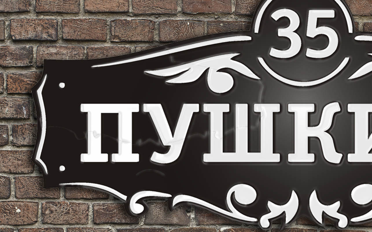 Адресная табличка 7.1