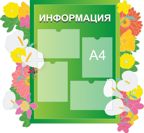 Стенды информ для дет сада 1050х975 4-А4
