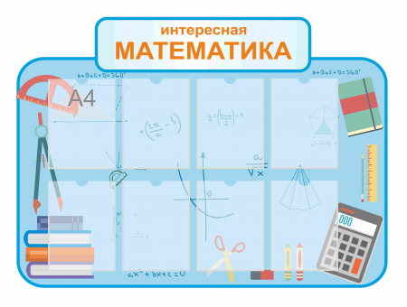 Стенды для кабинета математики 1200х880мм