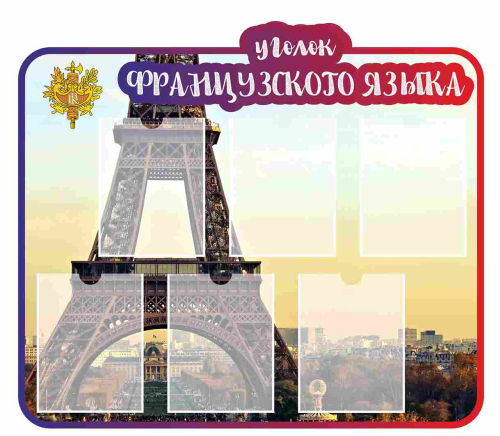 Стенды кабинет ин.яз. 1000х880мм
