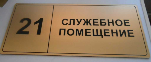 Изготовление табличек для кабинетов Элемент