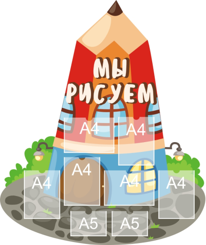 Стенд для детского творчества 1260х1500 6-А4, 2-А5