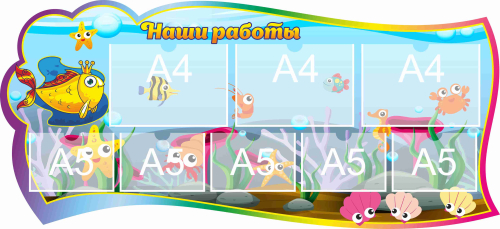 Стенд для детского творчества Наши работы 1300х600мм 3-А4, 5-А5 (2)