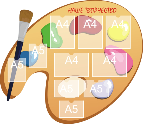 Стенд для детского творчества 1280х1110 5-А4, 5-А5