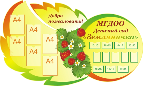 Стенды визитки для дет сада 2140х1290 6-А4, 12-А6