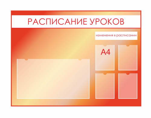 Стенды для фойе и рекреаций 1520х1120мм 4шт-А4, 1шт-850х470 (1)