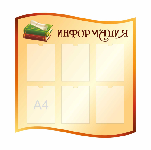 Стенды для фойе и рекреаций 950х990мм 6шт-А4 Стенды для фойе и рекреаций 950х990мм 6шт-А4