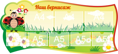 Стенд группа Божья коровка 1300х600мм 