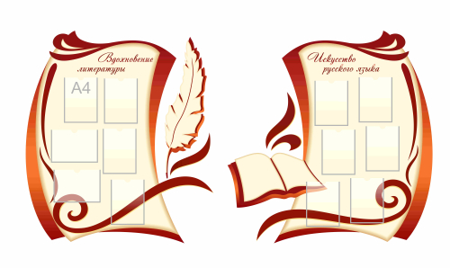 Стенды для кабинета Русского языка 2670х1400мм Стенды для кабинета Русского языка 2670х1400мм