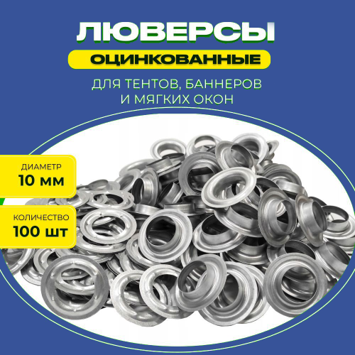 люверс  10мм уп.500 шт. Элемент главная люверс  10мм уп.500 шт. Элемент главная