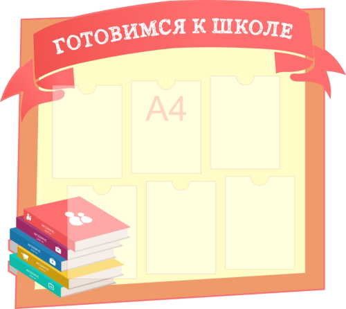 Стенды педагогам в дет саду 1100х990 6-А4 Стенды педагогам в дет саду 1100х990 6-А4