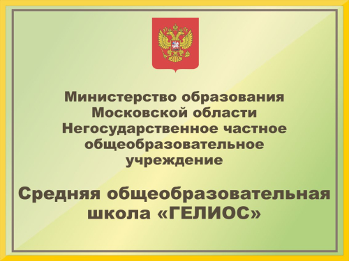 Школьные фасадные вывески 800х600мм (9)