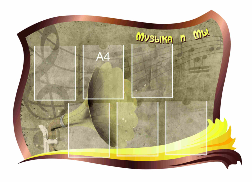 Стенд кабинет музыки 1400х1000мм