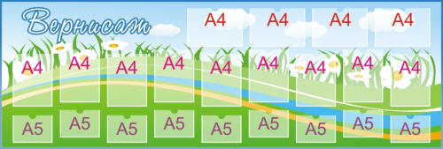 Стенд для детского творчества 2470х840 13-А4, 9-А5