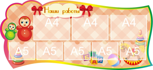 Стенды группа Неваляшки  1300х600мм 