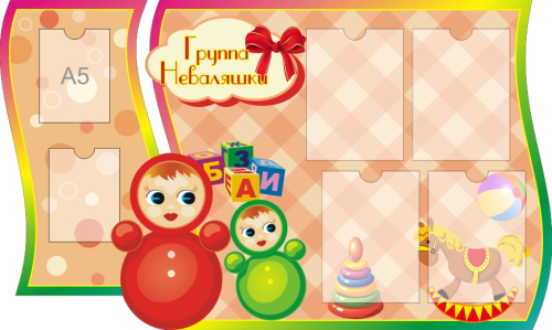 Стенды группа Неваляшки 1250х770мм 
