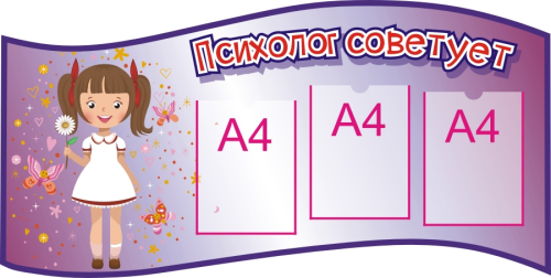 Стенды советы специалиста 1215х615 3-А4 Стенды советы специалиста 1215х615 3-А4