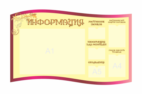 Стенды для фойе и рекреаций 1600х1000мм 2шт-А4, 3шт-А5, 1шт-А1 (1)
