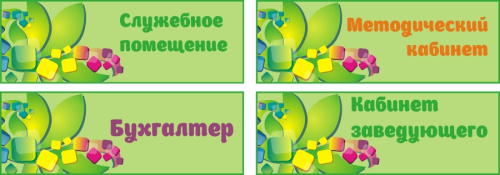 Таблички для дет сада 300х100 Таблички для дет сада 300х100