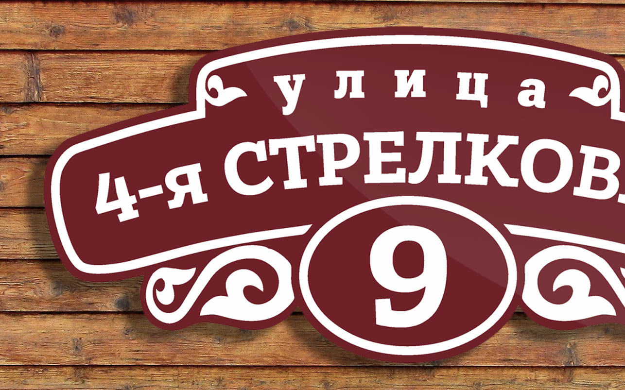 Адресная табличка 3.1