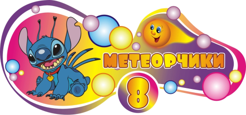 Стенды группы Метеорчики 1230х600мм Стенды группы Метеорчики 1230х600мм