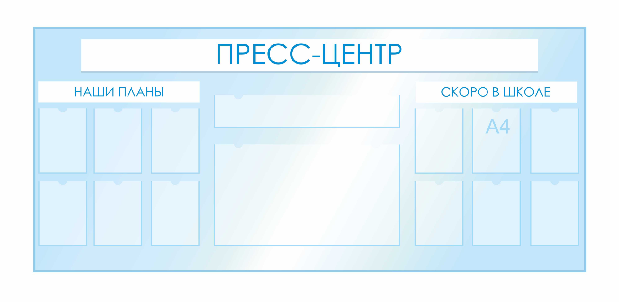 Стенды для фойе и рекреаций 2520х1120мм 12шт-А4, 1шт-850х150мм, 1шт-850х470мм