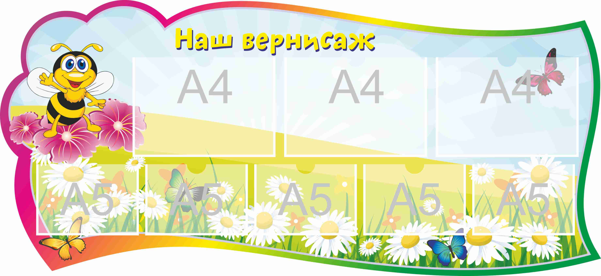 Стенд для детского творчества Наш вернисаж 1300х600мм 3-А4, 5-А5 (6)