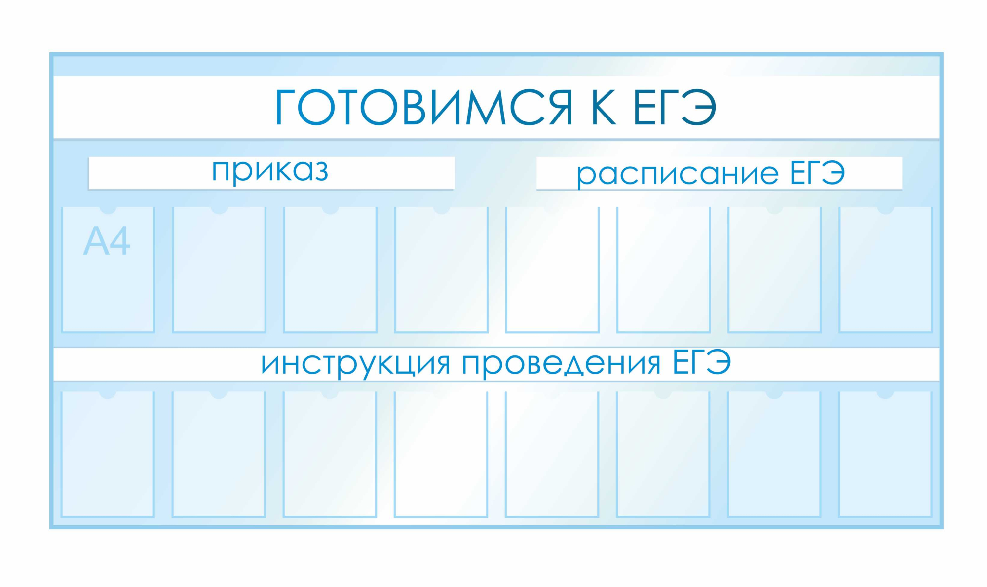 Стенды для фойе и рекреаций 2100х1120мм 16шт-А4