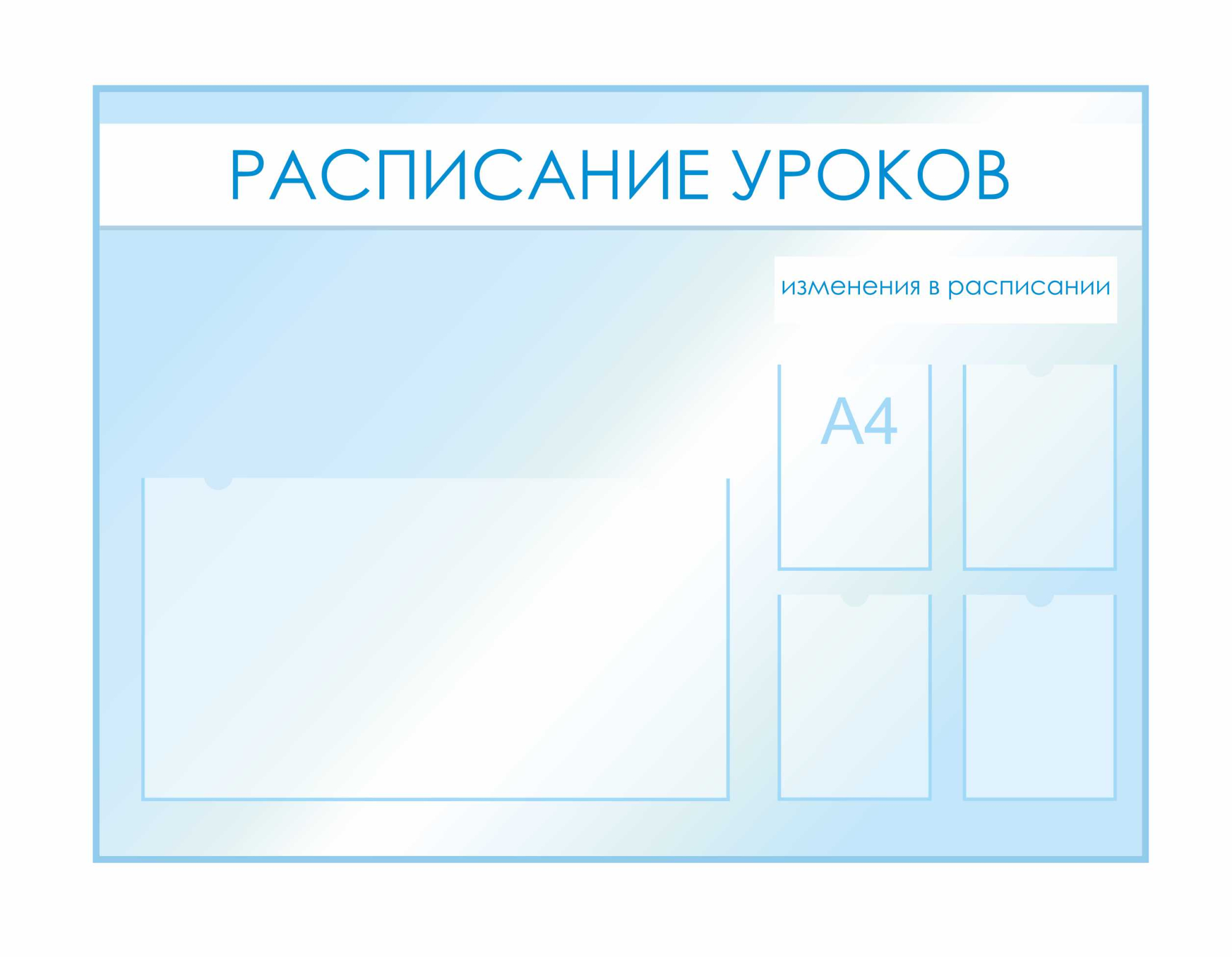 Стенды для фойе и рекреаций 1520х1120мм 4шт-А4, 1шт-850х470мм