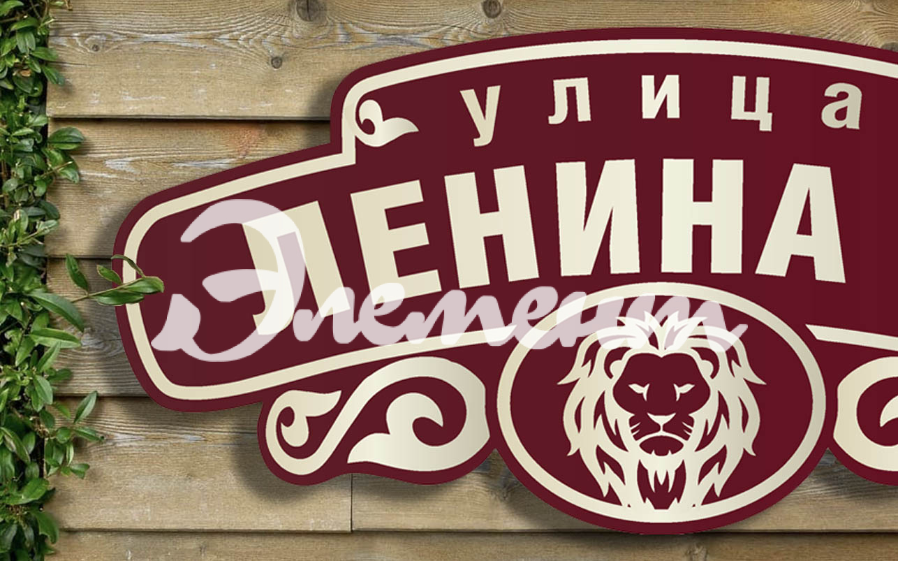 Адресная табличка 2.1