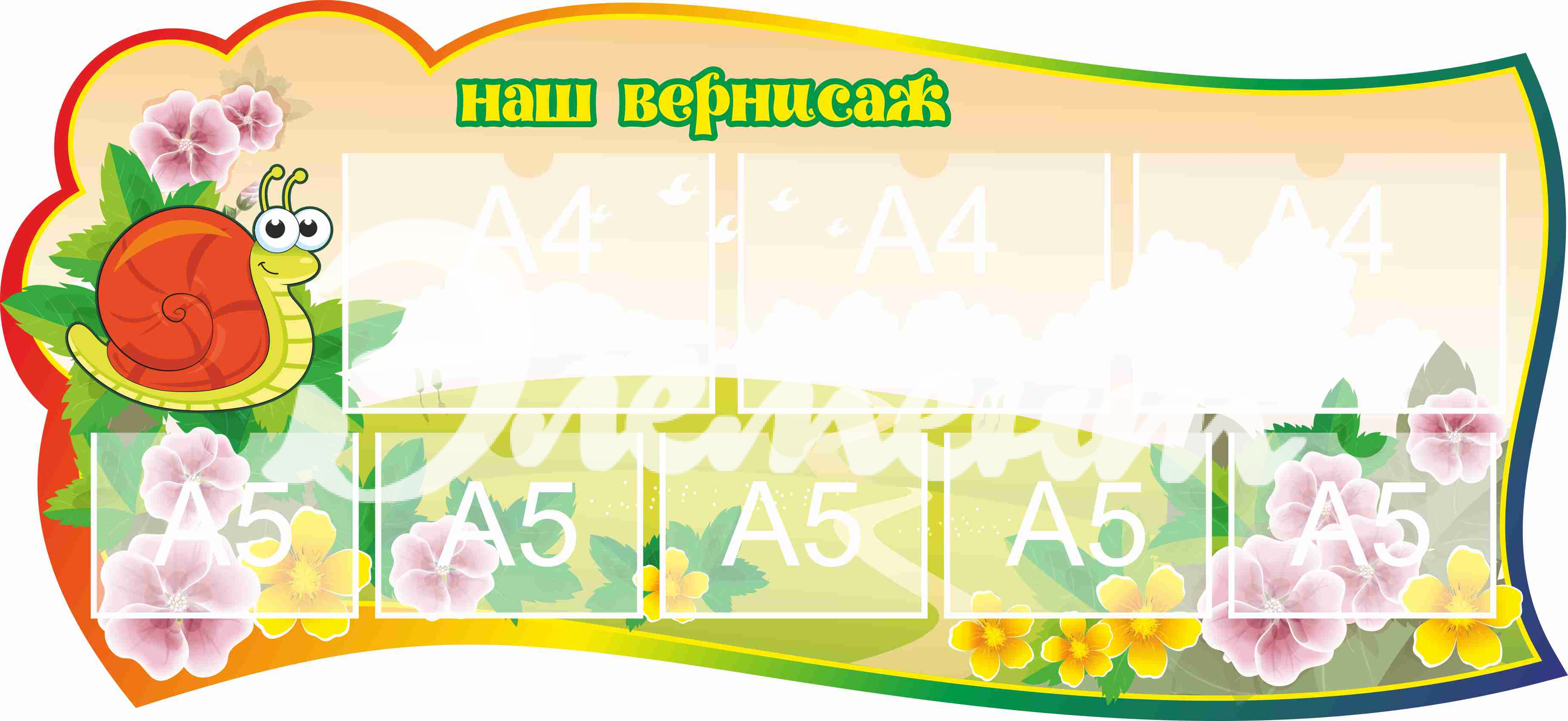 Стенд для детского творчества Наш вернисаж 1300х600мм 3-А4, 5-А5 (17)