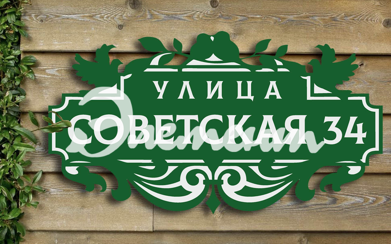 Адресная табличка 4