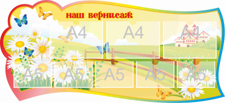 Стенд для детского творчества Наш вернисаж 1300х600мм 3-А4, 5-А5 (10)