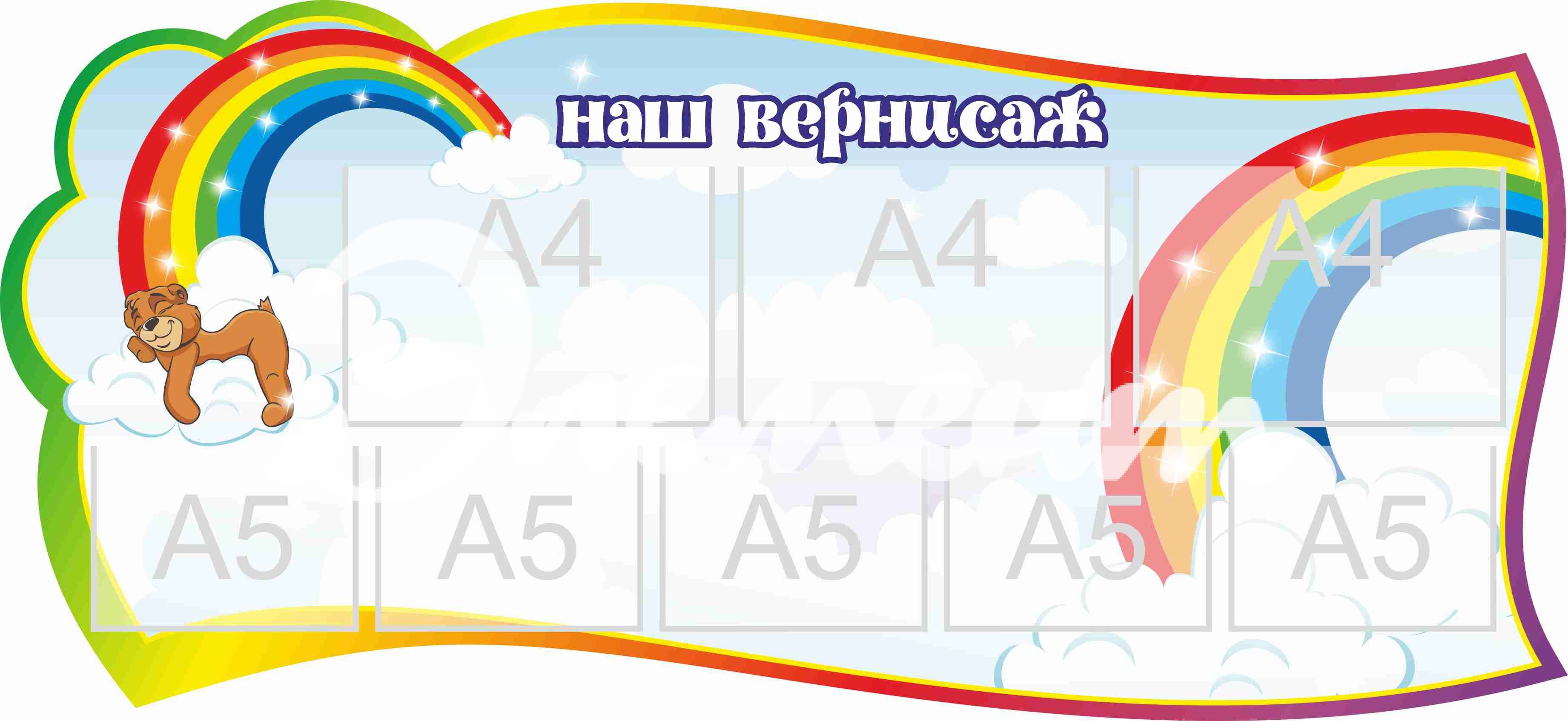 Стенд для детского творчества Наш вернисаж 1300х600мм 3-А4, 5-А5 (7)