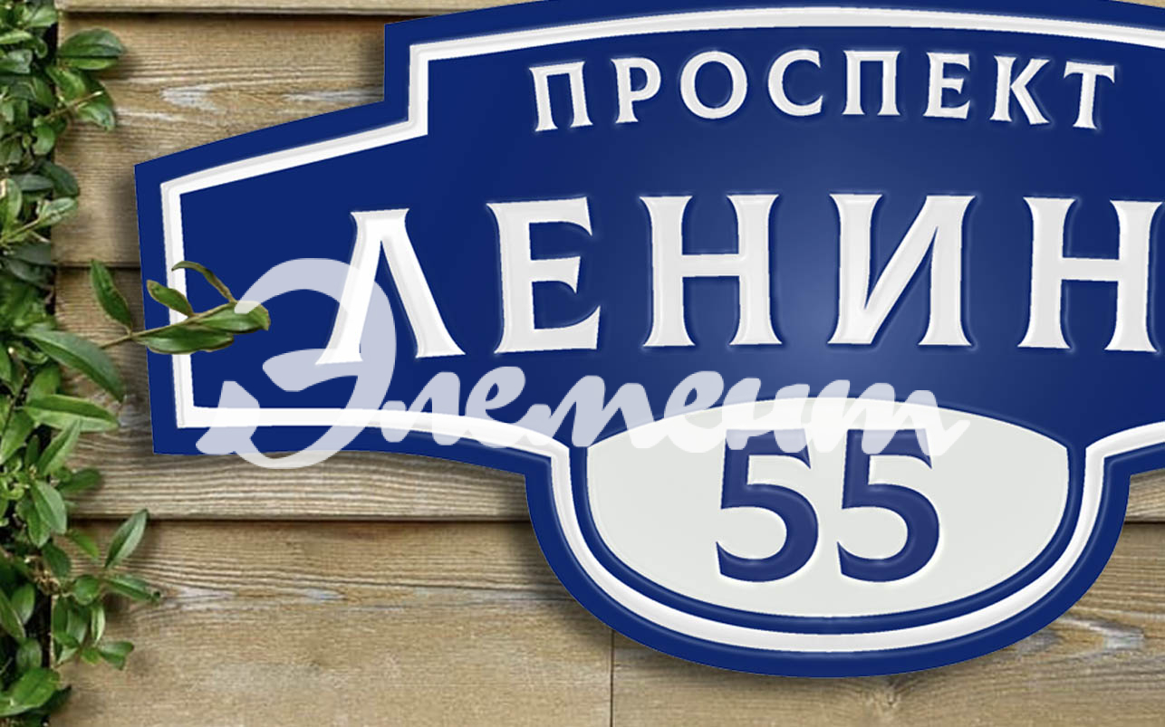Адресная табличка 10.1