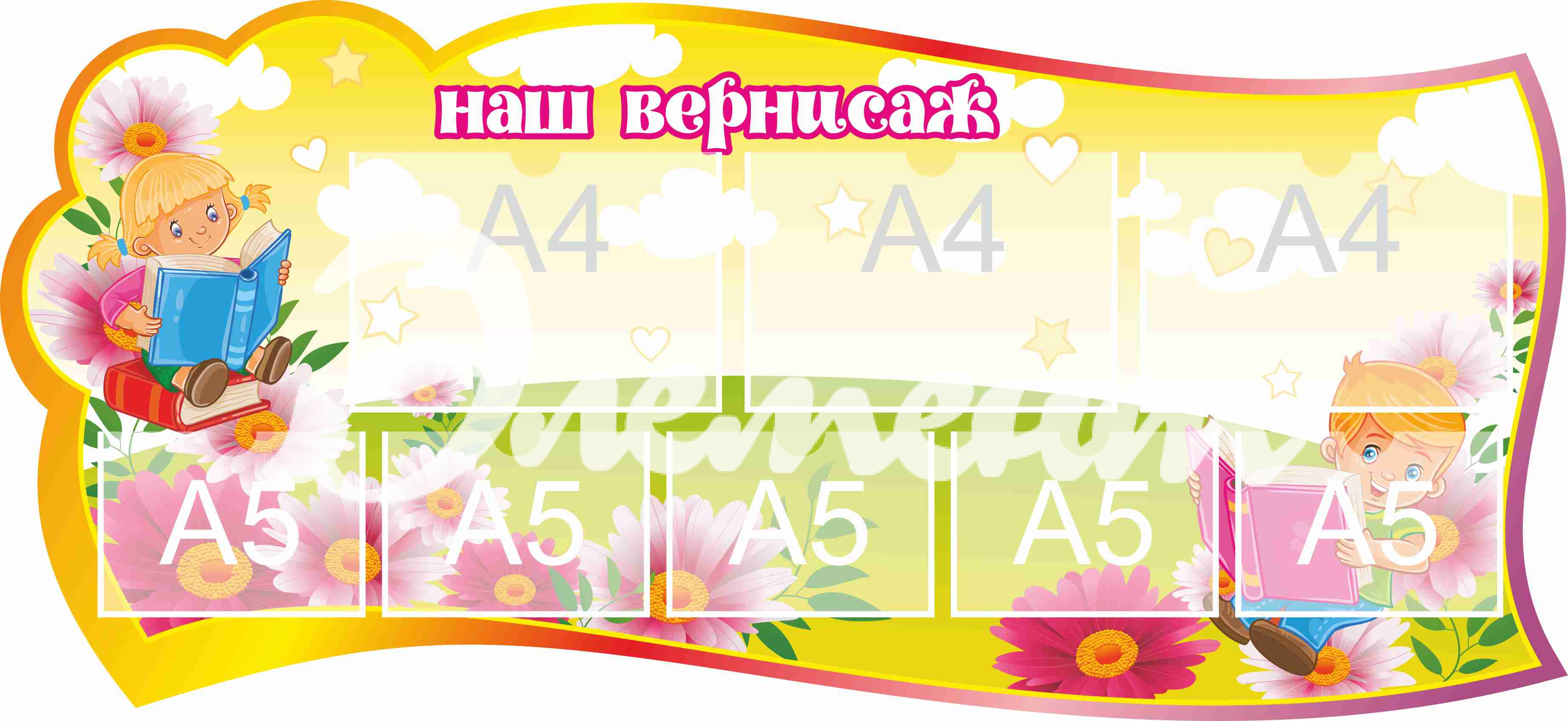 Стенд для детского творчества Наш вернисаж 1300х600мм 3-А4, 5-А5 (18)