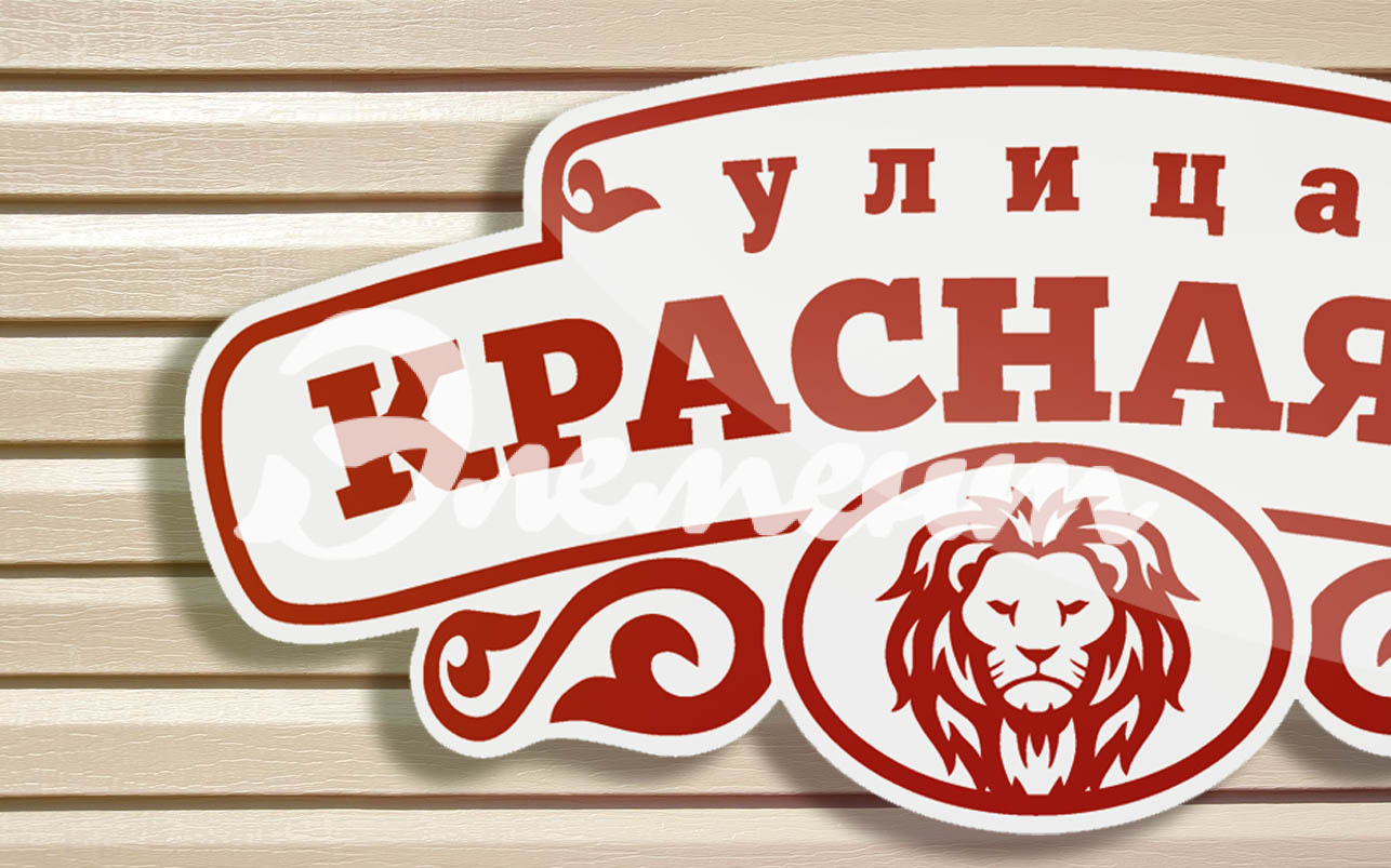 Адресная табличка 1.2