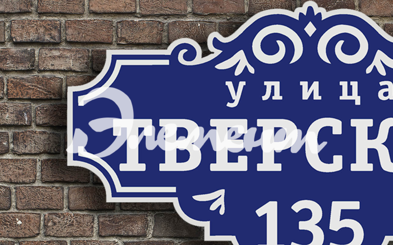Адресная табличка 5.1