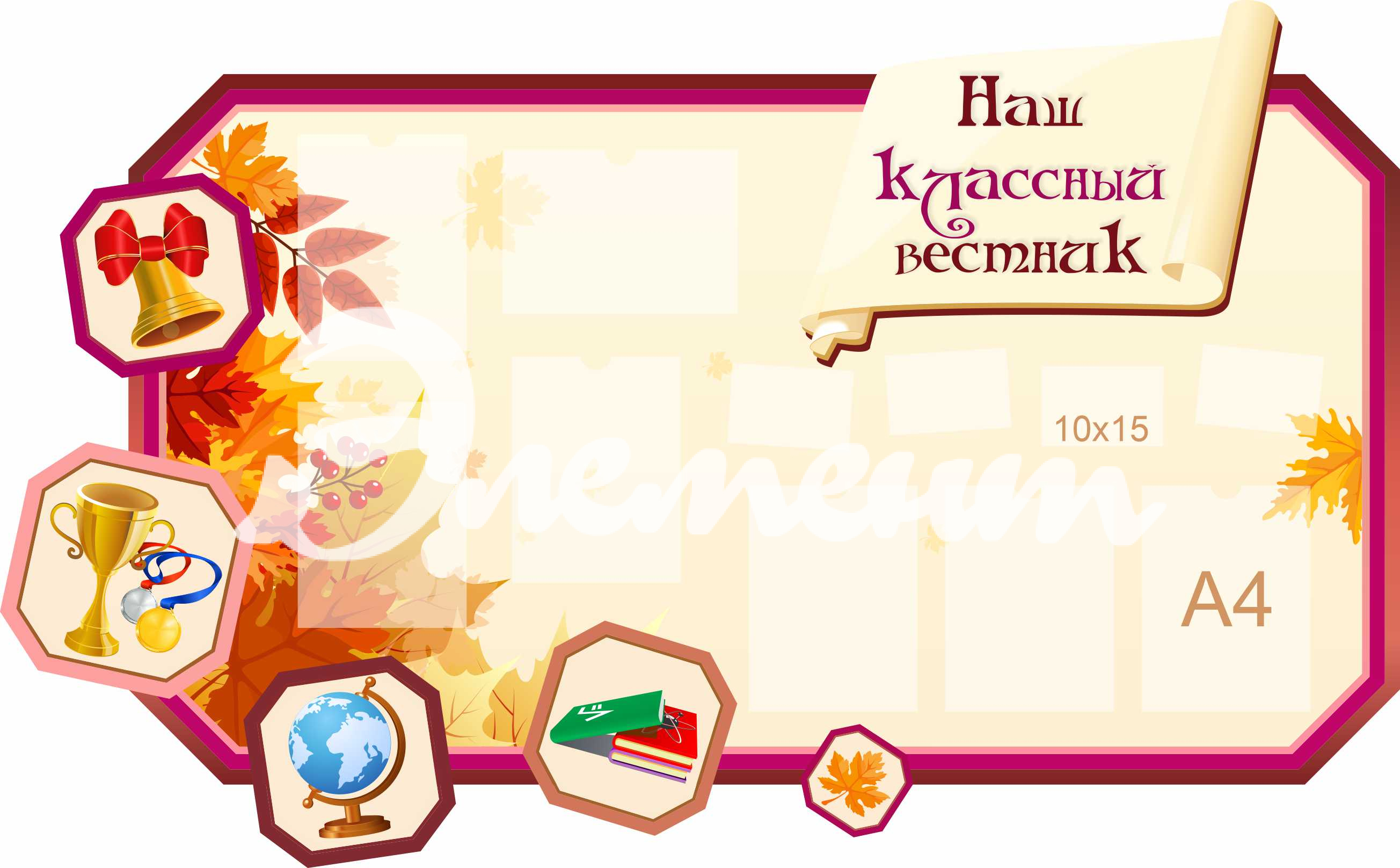 Стенды для Классного уголка 1840х1140мм 7-А4, 4-А6