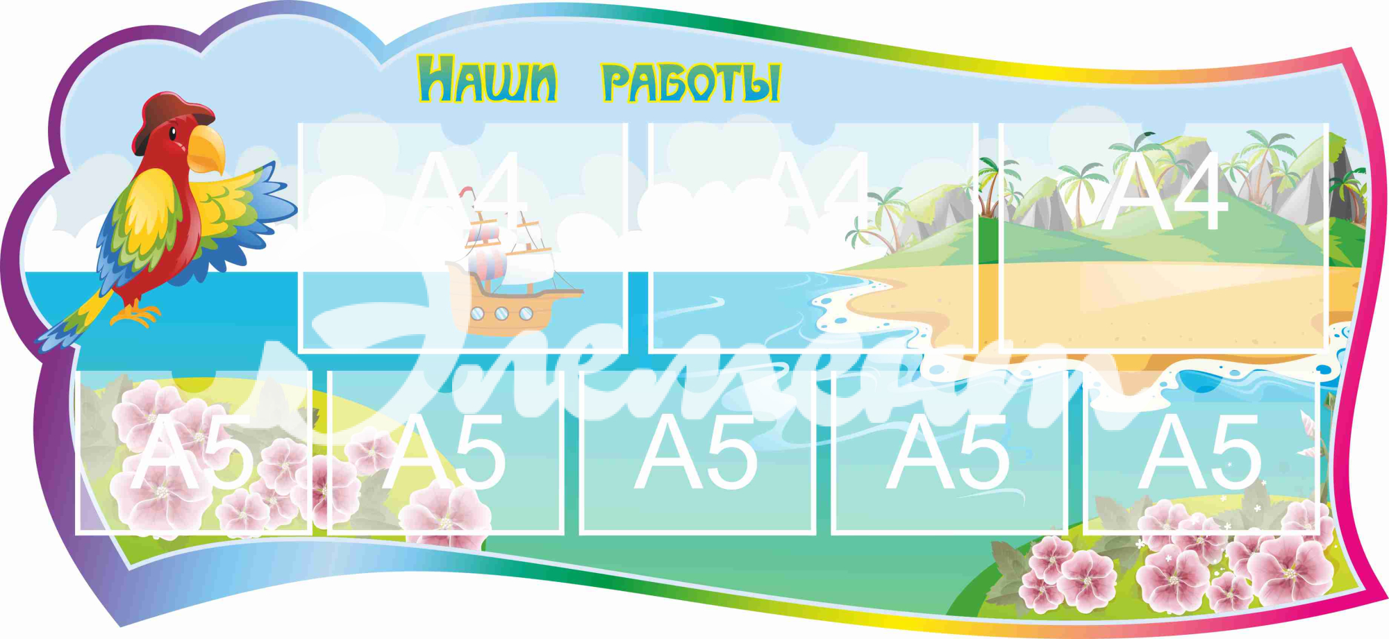 Стенд для детского творчества Наши работы 1300х600мм 3-А4, 5-А5