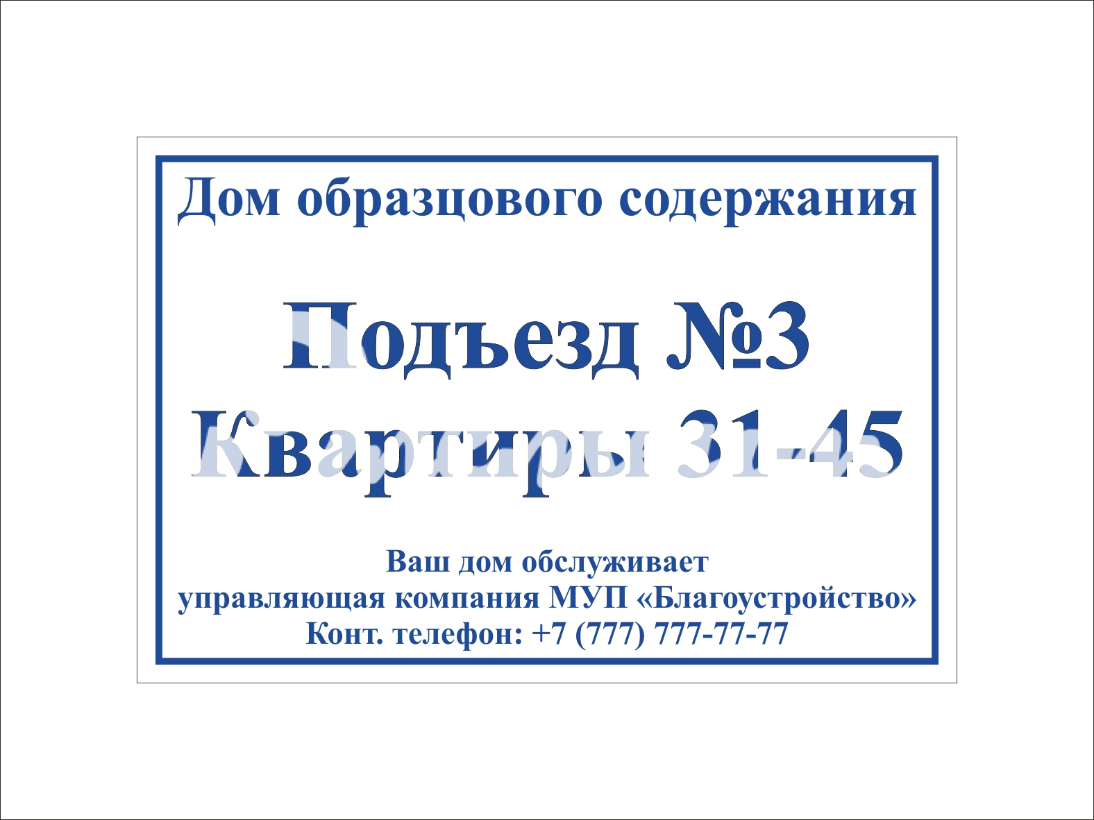 Изготовление табличек на подъезды3