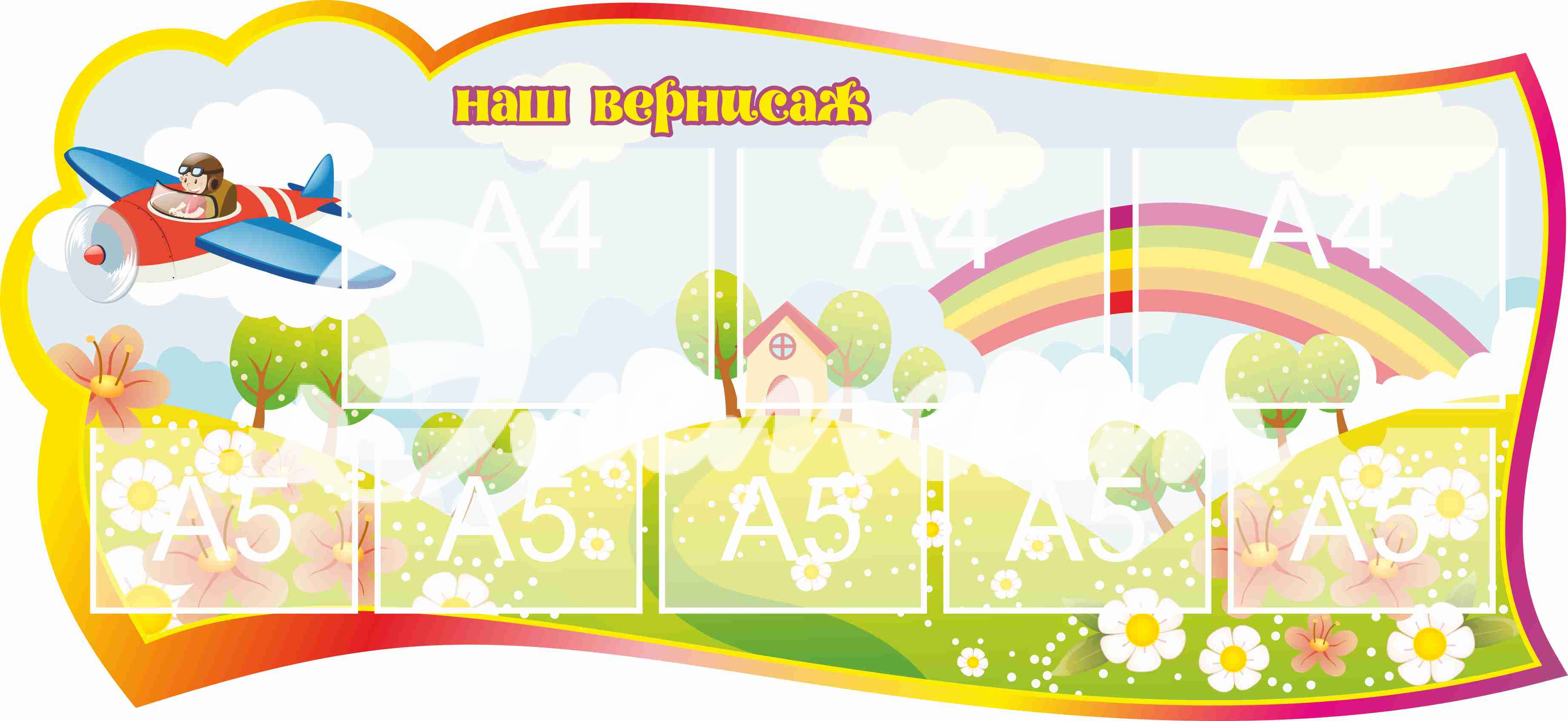 Стенд для детского творчества Наш вернисаж 1300х600мм 3-А4, 5-А5 (22)