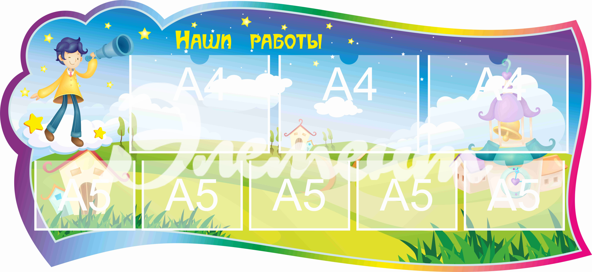 Стенд для детского творчества Наши работы 1300х600мм 3-А4, 5-А5 (3)