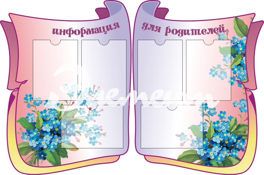 Стенды информ для дет сада 1325х880 6-А4 (3)