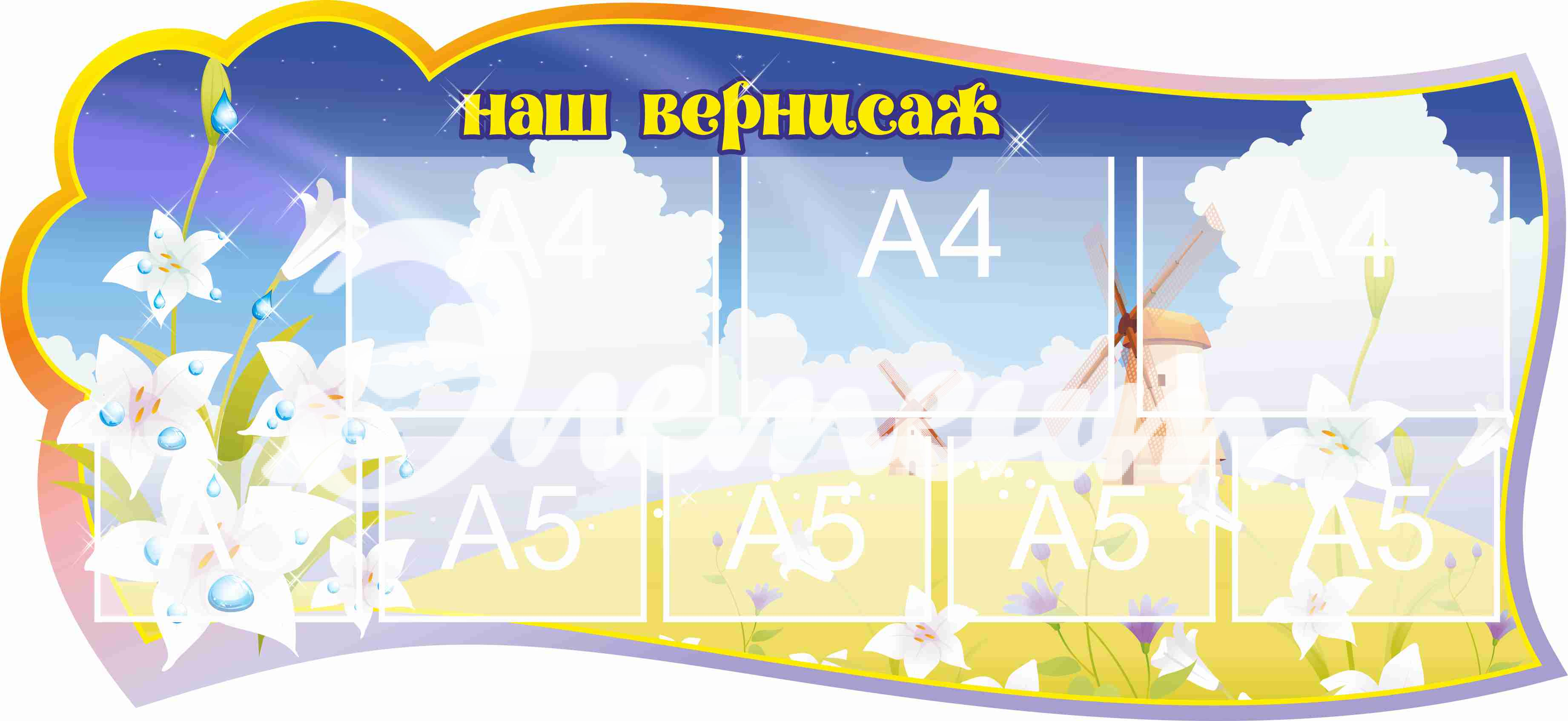 Стенд для детского творчества Наш вернисаж 1300х600мм 3-А4, 5-А5 (11)