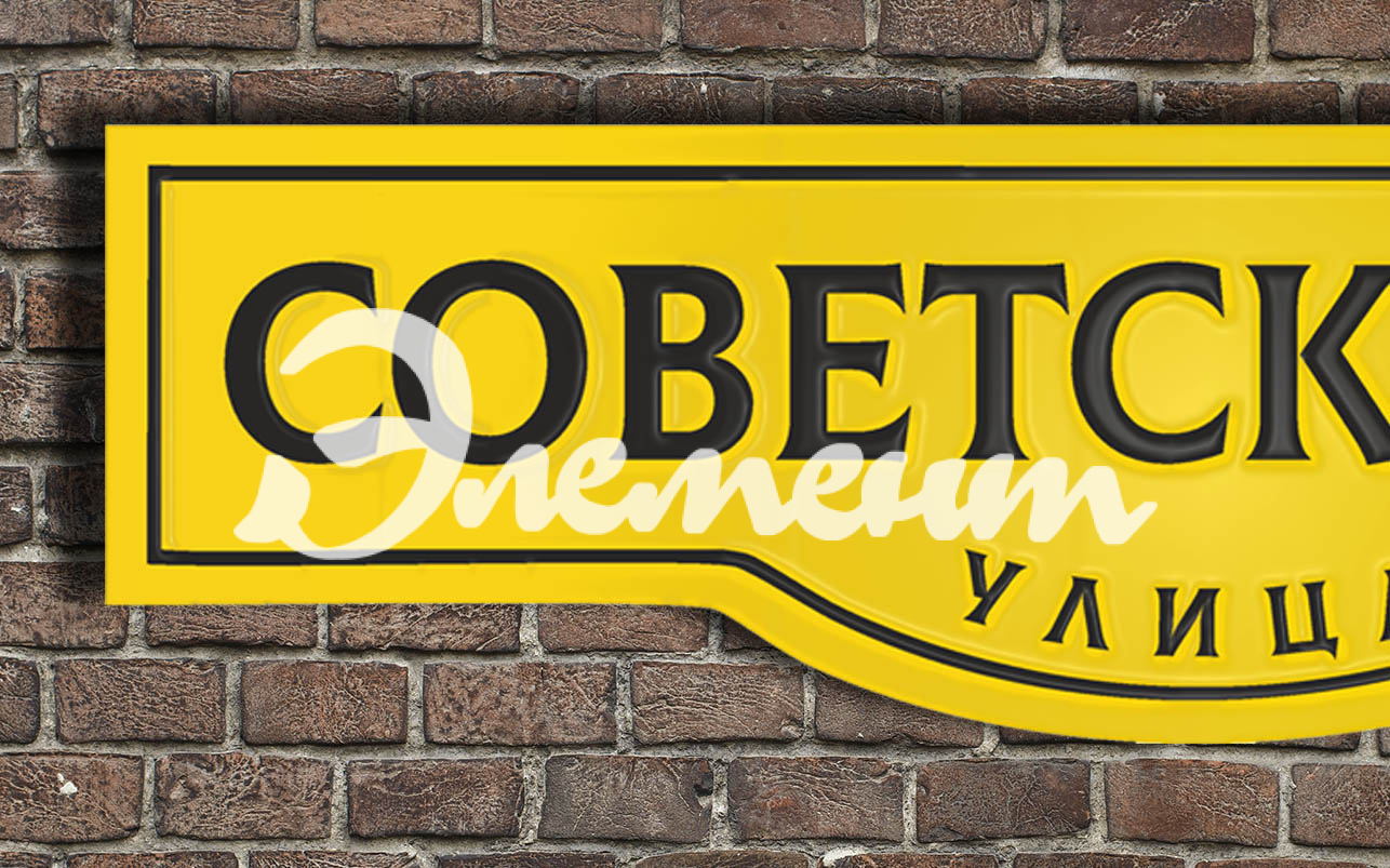 Адресная табличка 18